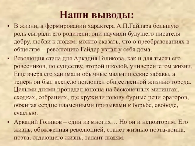 Наши выводы: В жизни, в формировании характера А.П.Гайдара большую роль сыграли его