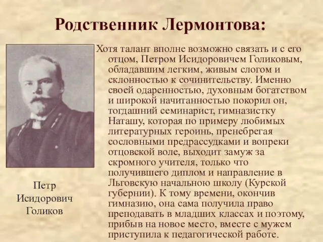 Родственник Лермонтова: Хотя талант вполне возможно связать и с его отцом, Петром