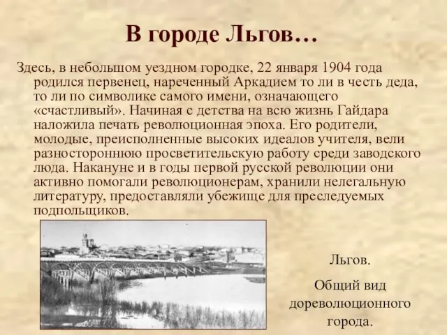 В городе Льгов… Здесь, в небольшом уездном городке, 22 января 1904 года