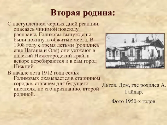 Вторая родина: С наступлением черных дней реакции, опасаясь чинимой повсюду расправы, Голиковы