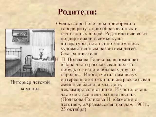 Родители: Очень скоро Голиковы приобрели в городе репутацию образованных и начитанных людей.