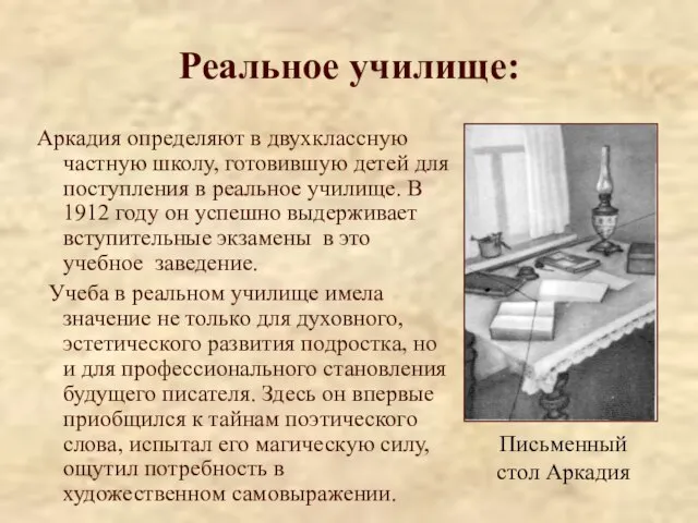 Реальное училище: Аркадия определяют в двухклассную частную школу, готовившую детей для поступления