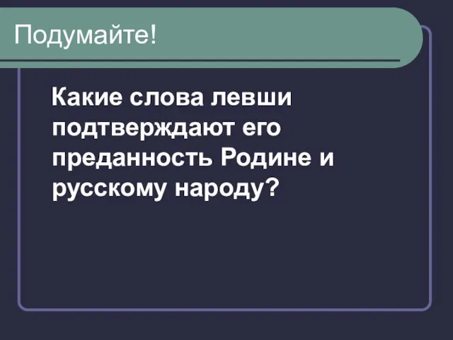 Подумайте! Какие слова левши подтверждают его преданность Родине и русскому народу?