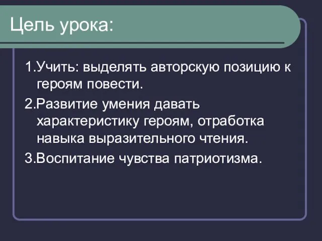 Цель урока: 1.Учить: выделять авторскую позицию к героям повести. 2.Развитие умения давать