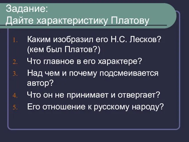 Задание: Дайте характеристику Платову Каким изобразил его Н.С. Лесков? (кем был Платов?)