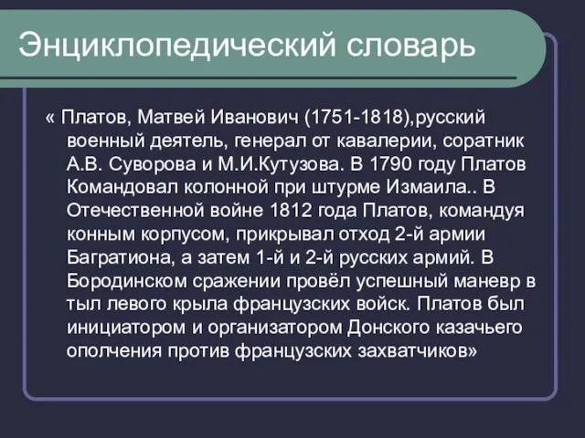 Энциклопедический словарь « Платов, Матвей Иванович (1751-1818),русский военный деятель, генерал от кавалерии,