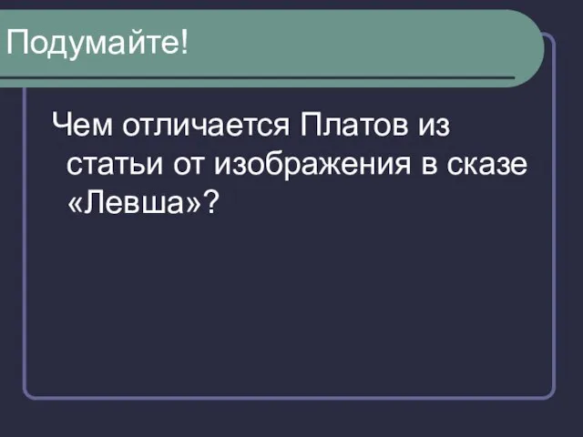 Подумайте! Чем отличается Платов из статьи от изображения в сказе «Левша»?