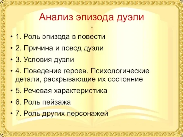 Анализ эпизода дуэли 1. Роль эпизода в повести 2. Причина и повод