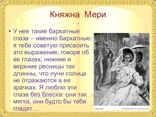 Княжна Мери У нее такие бархатные глаза – именно бархатные: я тебе