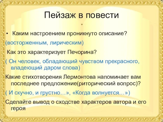 Пейзаж в повести Каким настроением проникнуто описание? (восторженным, лирическим) Как это характеризует