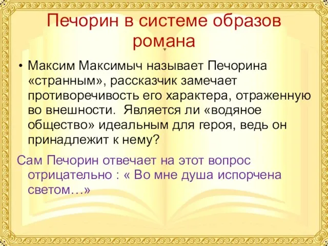 Печорин в системе образов романа Максим Максимыч называет Печорина «странным», рассказчик замечает