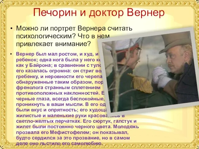 Печорин и доктор Вернер Можно ли портрет Вернера считать психологическим? Что в