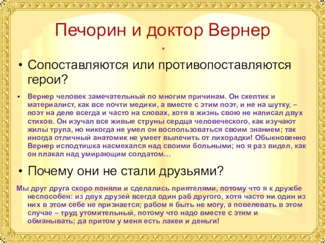 Печорин и доктор Вернер Сопоставляются или противопоставляются герои? Вернер человек замечательный по