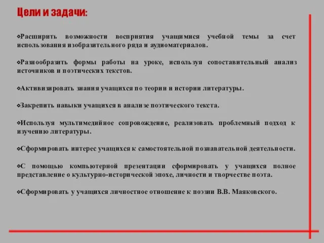 Цели и задачи: ⬥Расширить возможности восприятия учащимися учебной темы за счет использования