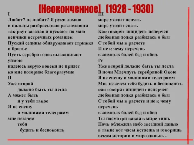 I Любит? не любит? Я руки ломаю и пальцы разбрасываю разломавши так