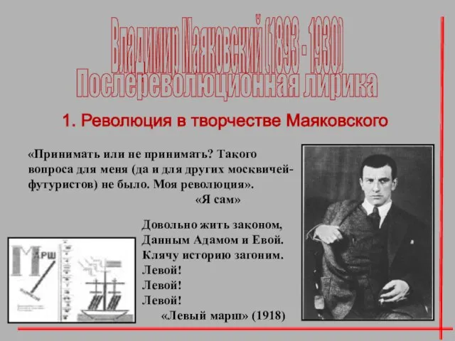 Владимир Маяковский (1893 - 1930) 1. Революция в творчестве Маяковского «Принимать или