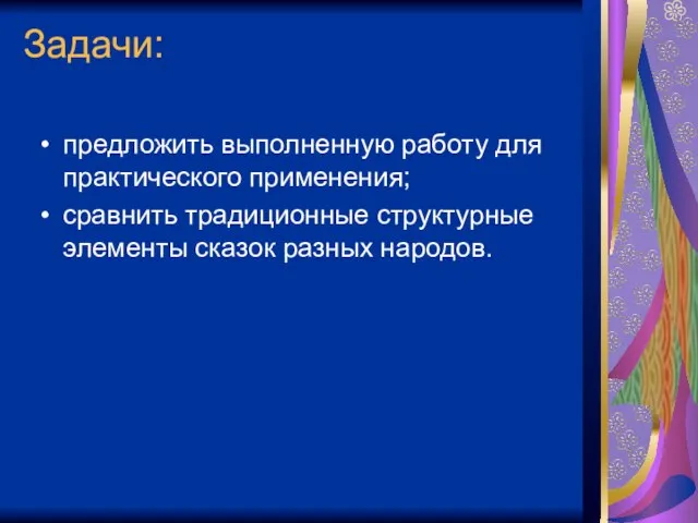 Задачи: предложить выполненную работу для практического применения; сравнить традиционные структурные элементы сказок разных народов.