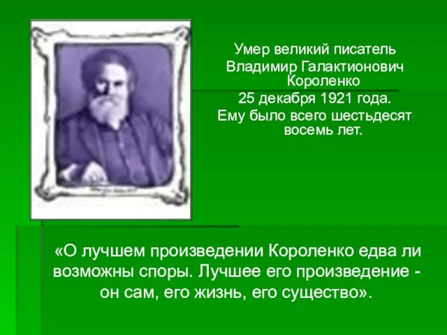 «О лучшем произведении Короленко едва ли возможны споры. Лучшее его произведение -