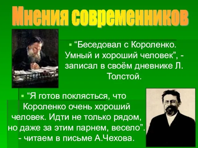 “Я готов поклясться, что Короленко очень хороший человек. Идти не только рядом,