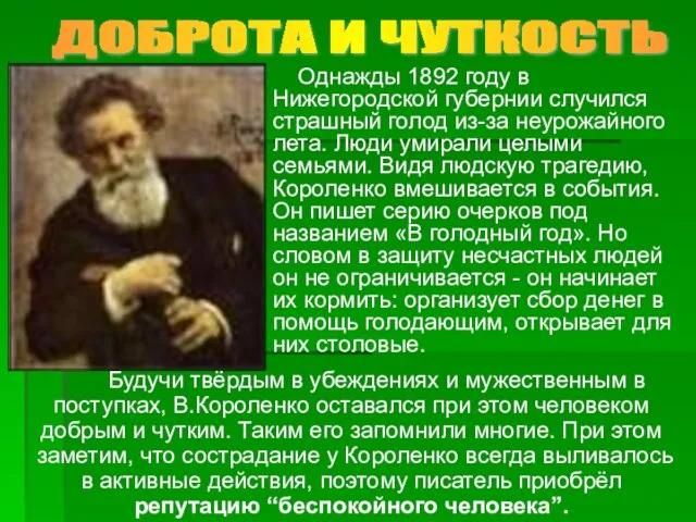 Будучи твёрдым в убеждениях и мужественным в поступках, В.Короленко оставался при этом