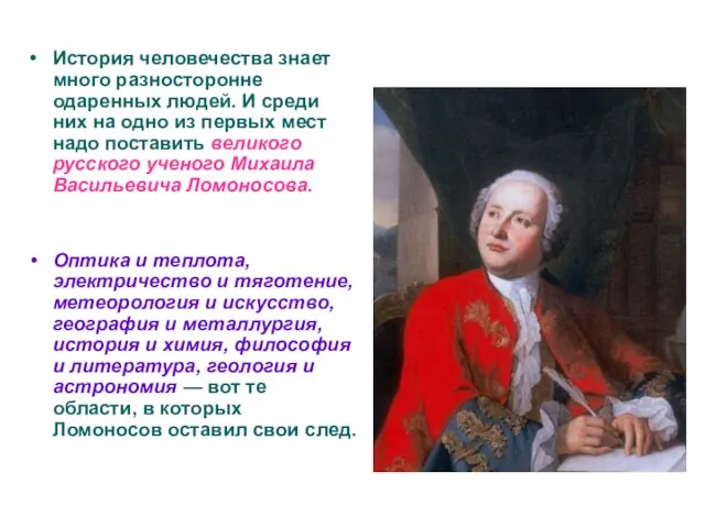 История человечества знает много разносторонне одаренных людей. И среди них на одно