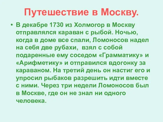 Путешествие в Москву. В декабре 1730 из Холмогор в Москву отправлялся караван