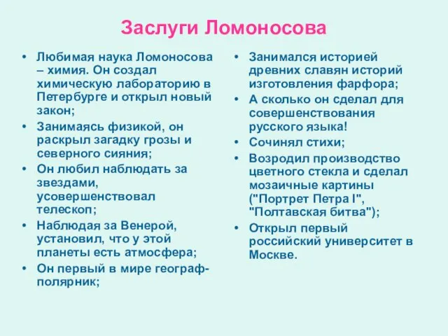 Заслуги Ломоносова Любимая наука Ломоносова – химия. Он создал химическую лабораторию в