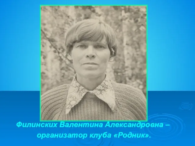 Филинских Валентина Александровна – организатор клуба «Родник».