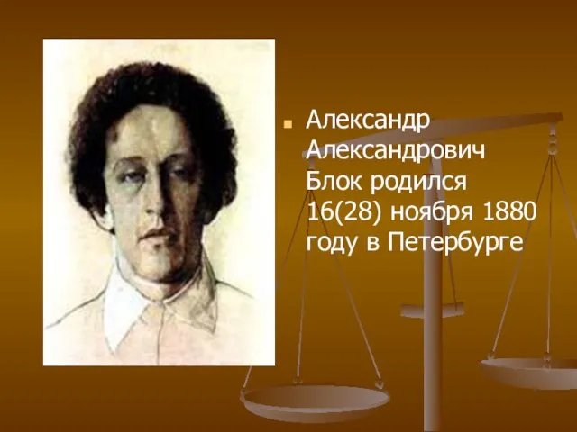 Александр Александрович Блок родился 16(28) ноября 1880 году в Петербурге
