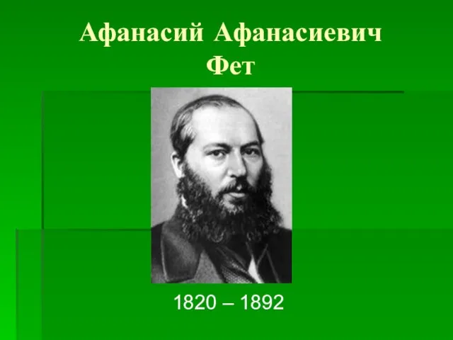 Афанасий Афанасиевич Фет 1820 – 1892