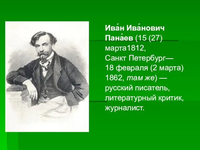 Ива́н Ива́нович Пана́ев (15 (27) марта1812, Санкт Петербург— 18 февраля (2 марта)