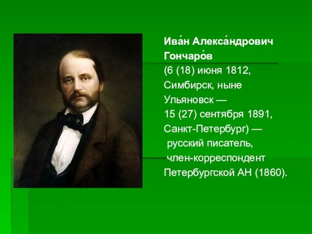 Ива́н Алекса́ндрович Гончаро́в (6 (18) июня 1812, Симбирск, ныне Ульяновск — 15