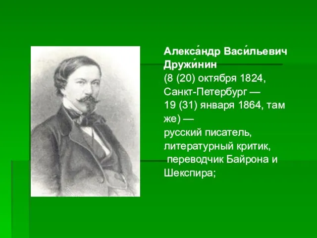 Алекса́ндр Васи́льевич Дружи́нин (8 (20) октября 1824, Санкт-Петербург — 19 (31) января