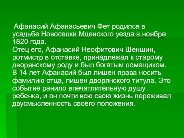 Афанасий Афанасьевич Фет родился в усадьбе Новоселки Мценского уезда в ноябре 1820