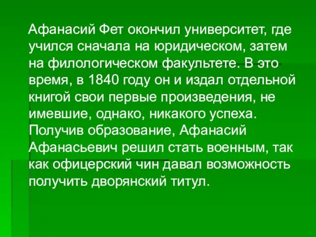 Афанасий Фет окончил университет, где учился сначала на юридическом, затем на филологическом