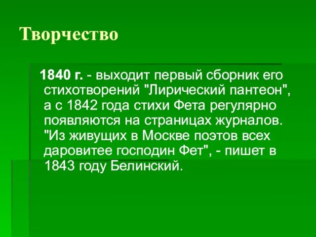 Творчество 1840 г. - выходит первый сборник его стихотворений "Лирический пантеон", а