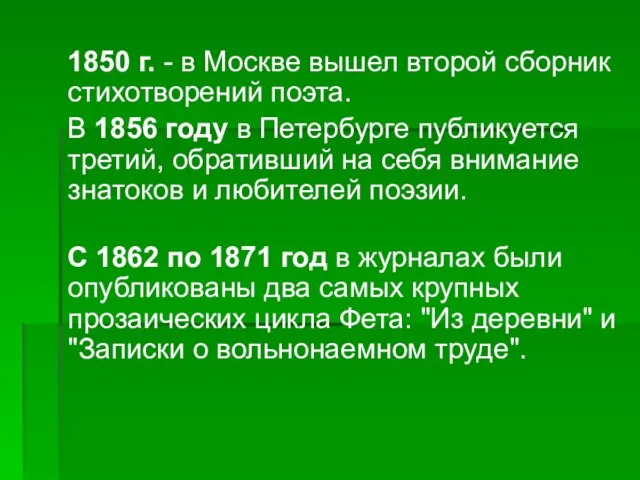 1850 г. - в Москве вышел второй сборник стихотворений поэта. В 1856