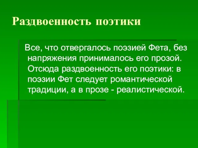 Раздвоенность поэтики Все, что отвергалось поэзией Фета, без напряжения принималось его прозой.