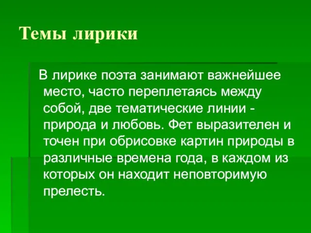 Темы лирики В лирике поэта занимают важнейшее место, часто переплетаясь между собой,