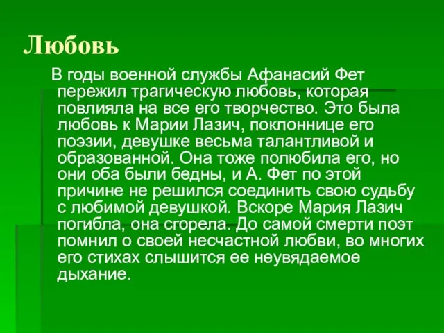 Любовь В годы военной службы Афанасий Фет пережил трагическую любовь, которая повлияла