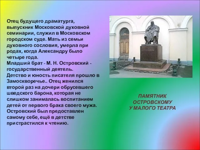 Отец будущего драматурга, выпускник Московской духовной семинарии, служил в Московском городском суде.