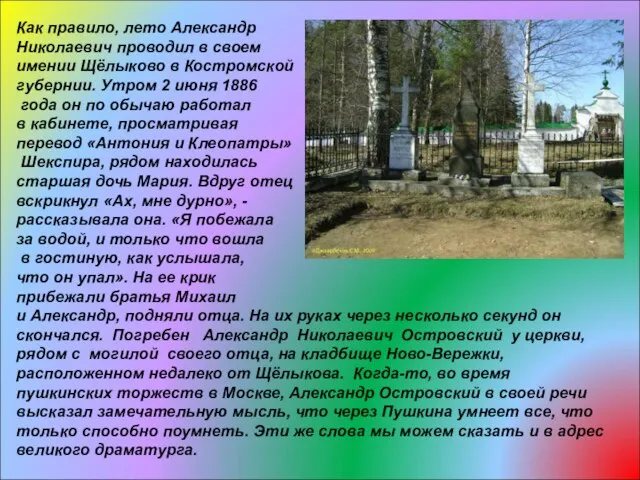 Как правило, лето Александр Николаевич проводил в своем имении Щёлыково в Костромской