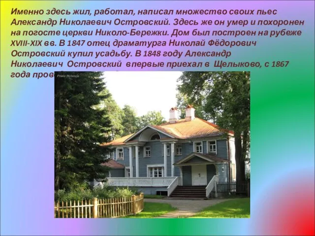 Именно здесь жил, работал, написал множество своих пьес Александр Николаевич Островский. Здесь