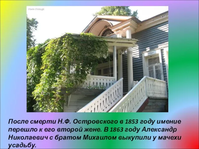 После смерти Н.Ф. Островского в 1853 году имение перешло к его второй