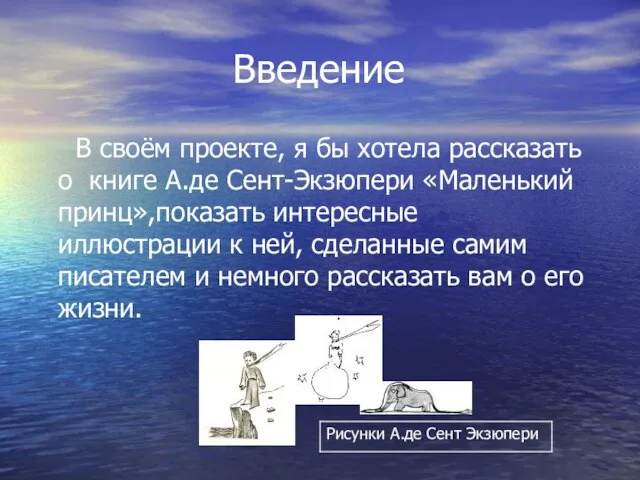 Введение В своём проекте, я бы хотела рассказать о книге А.де Сент-Экзюпери