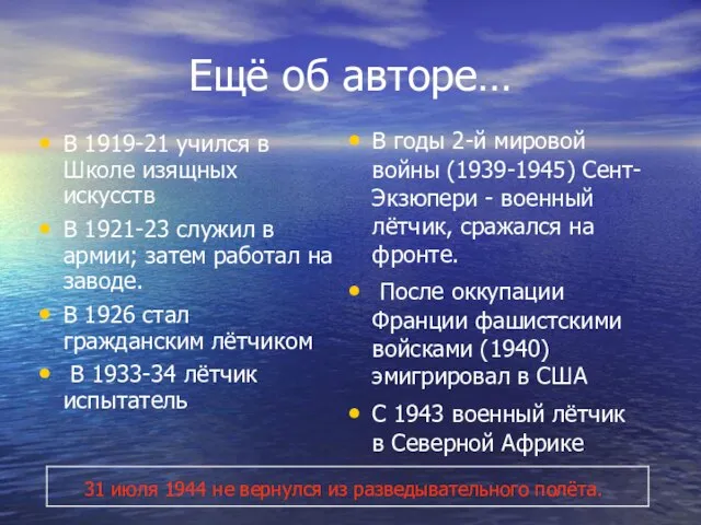 Ещё об авторе… В 1919-21 учился в Школе изящных искусств В 1921-23