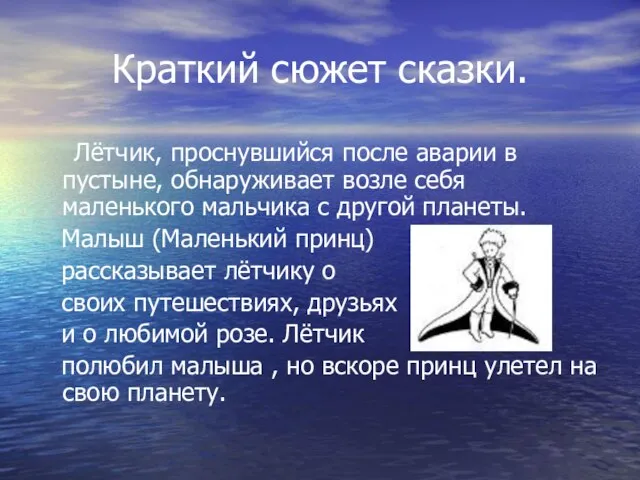 Краткий сюжет сказки. Лётчик, проснувшийся после аварии в пустыне, обнаруживает возле себя