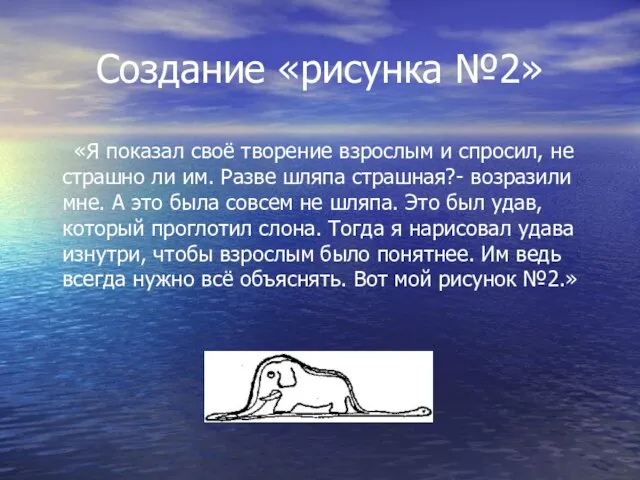 Создание «рисунка №2» «Я показал своё творение взрослым и спросил, не страшно