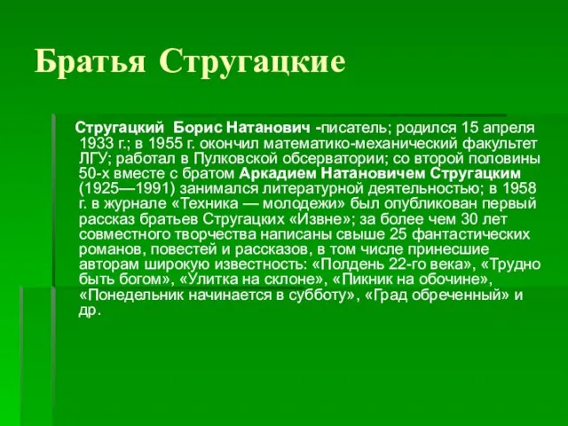 Братья Стругацкие Стругацкий Борис Натанович -писатель; родился 15 апреля 1933 г.; в