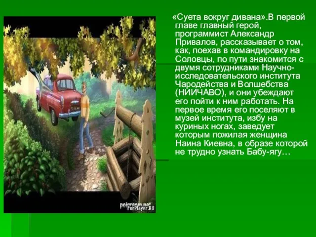 «Суета вокруг дивана».В первой главе главный герой, программист Александр Привалов, рассказывает о